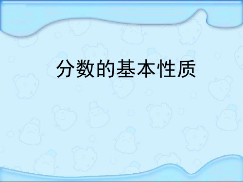 《分数的基本性质》课件