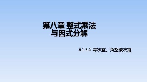 2020年春沪科版数学七年级下册第8章教学课件：8.1.3.2零次幂、负整数次幂(19张PPT)