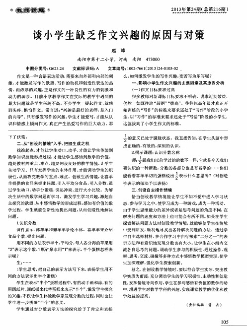 谈小学生缺乏作文兴趣的原因与对策