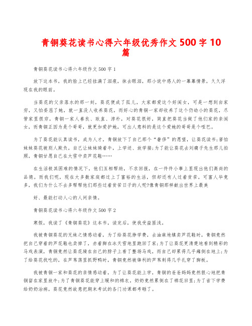 青铜葵花读书心得六年级优秀作文500字10篇