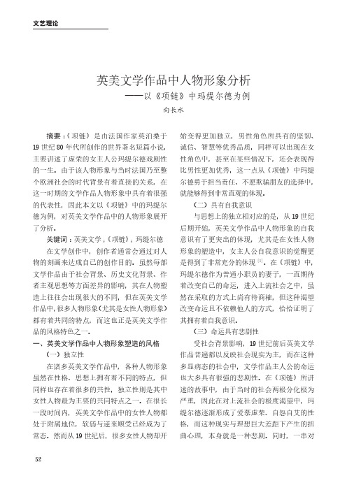 英美文学作品中人物形象分析——以《项链》中玛缇尔德为例