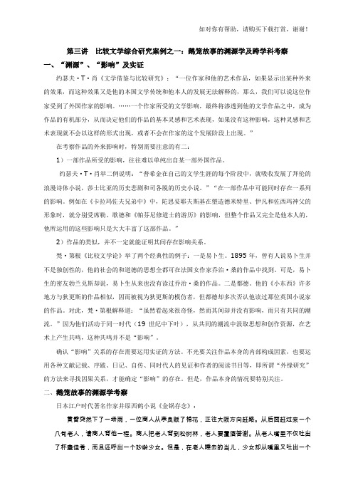 第四讲比较文学综合研究案例：鹅笼故事的渊源学及跨学科考察