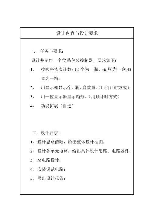 药品包装课程设计报告数电课程设计