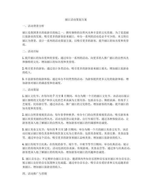 丽江活动策划方案