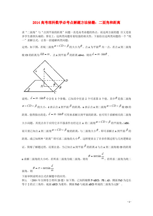 高考数学必考点解题方法秘籍 二面角与距离 理(1)