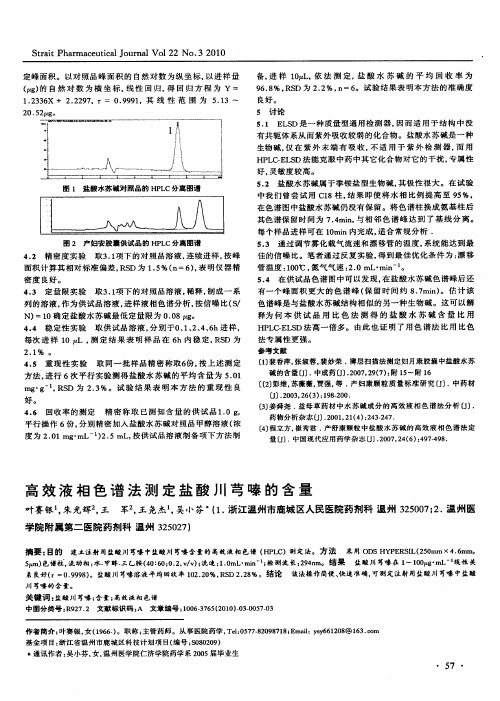 高效液相色谱法测定盐酸川芎嗪的含量