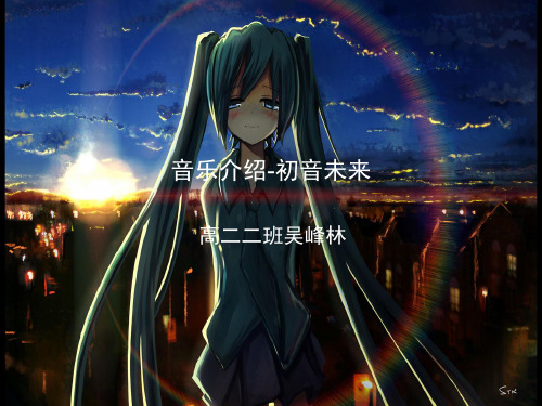 初音未来----音乐介绍