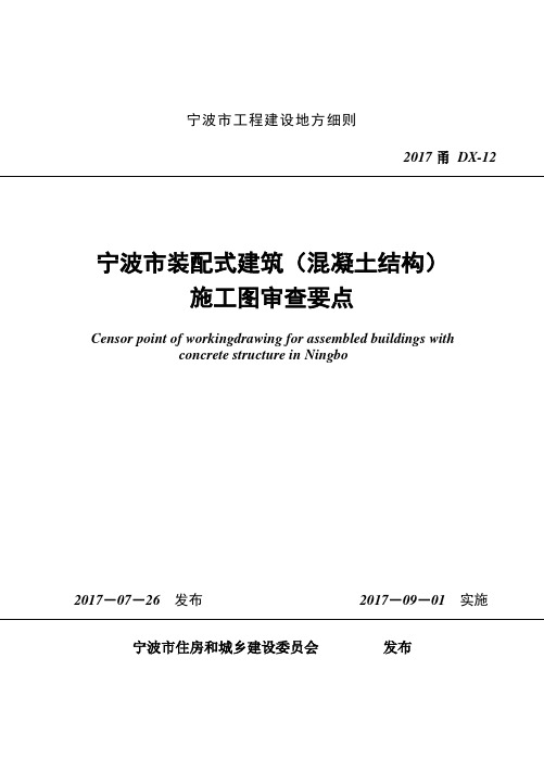 2017甬DX-12  宁波市装配式建筑(混凝土结构)施工图审查要点