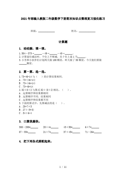 2021年部编人教版二年级数学下册期末知识点整理复习强化练习