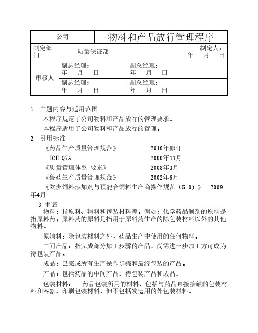 C-Q-07(3)物料和产品放行管理程序