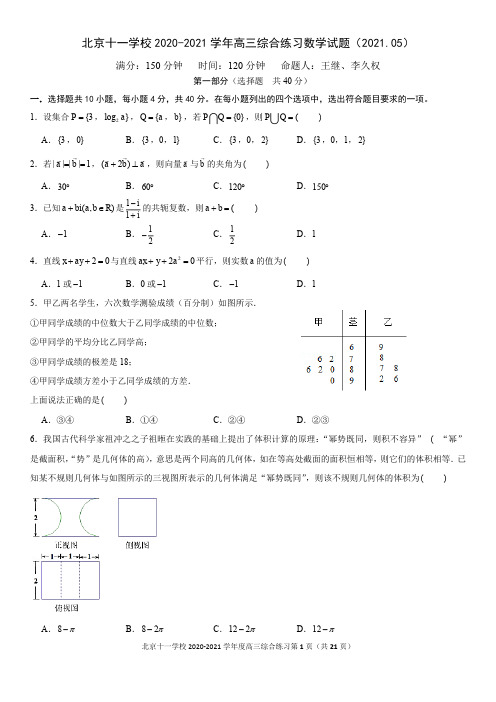 2021年北京十一学校高三三模数学(图片版含答案)