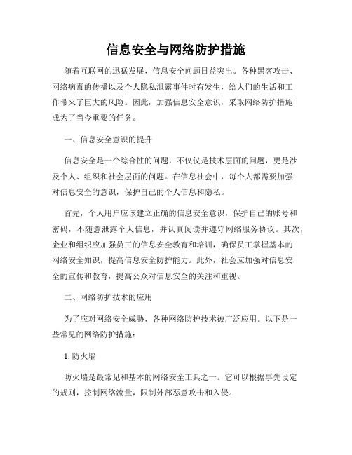 信息安全与网络防护措施