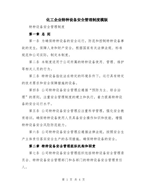 化工企业特种设备安全管理制度模版