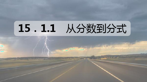 人教版八年级数学上册课件：15.1.1 从分数到分式(共27张PPT)