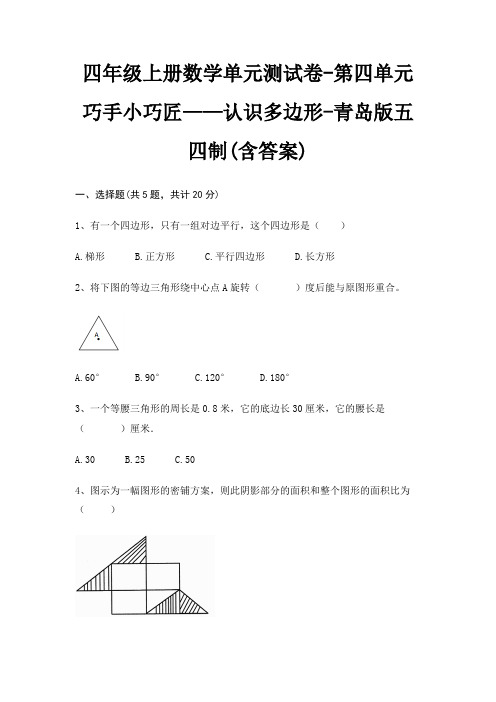 四年级上册数学单元测试卷-第四单元 巧手小巧匠——认识多边形-青岛版五四制(含答案)