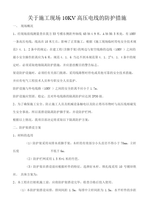 关于施工现场10KV高压电线的防护措施