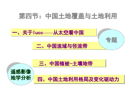 中国土地覆盖与土地利用