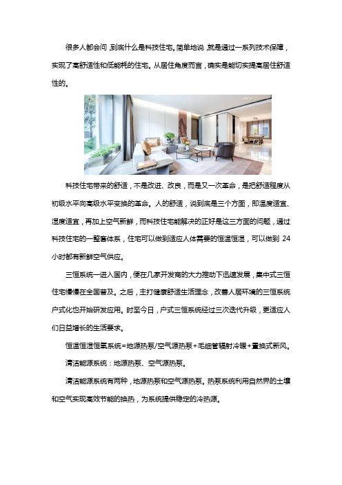 科技住宅是什么