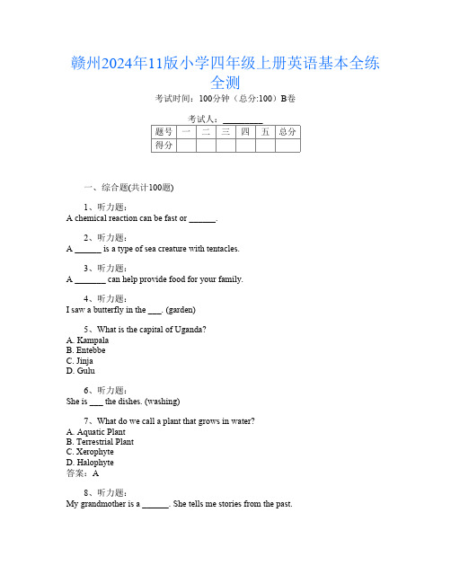 赣州2024年11版小学四年级上册第9次英语基本全练全测