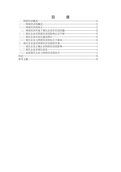 浅谈网络经济对现代企业的影响