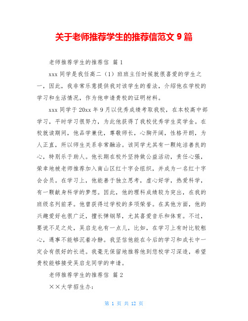 关于老师推荐学生的推荐信范文9篇