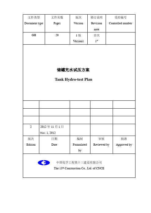 储罐水压试验方案