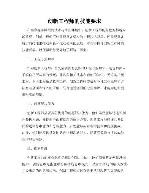 创新工程师的技能要求