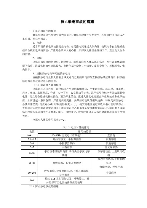 防止触电事故的措施