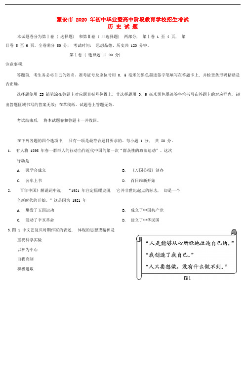 【2020年中考超凡押题】四川省雅安市2020年中考历史真题试题(含答案)