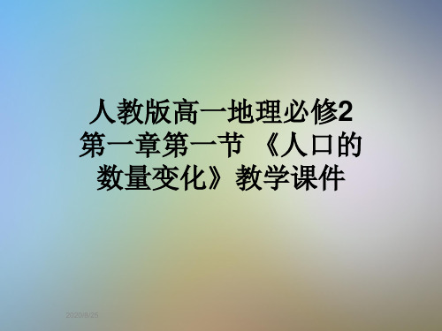 人教版高一地理必修2 第一章第一节 《人口的数量变化》教学课件