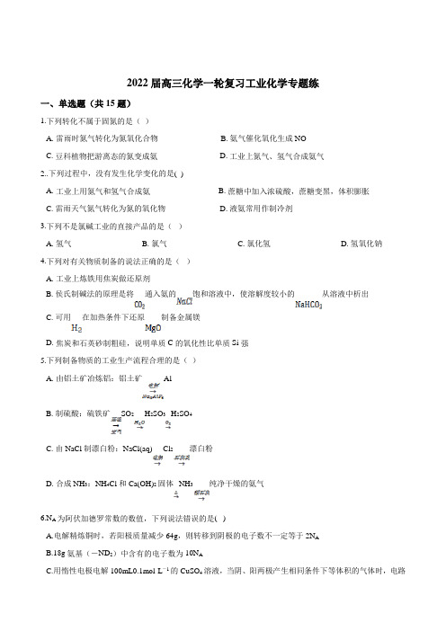 精品文档2022届高三化学一轮复习工业化学专题练