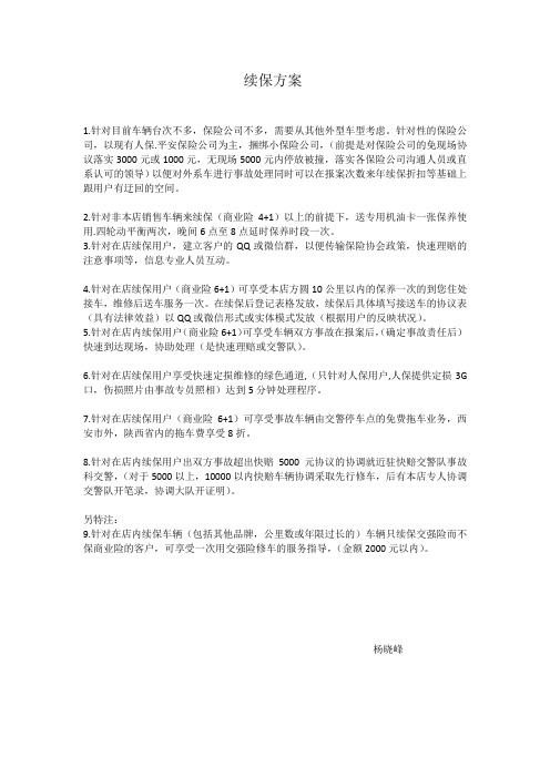 续保方案 Word 文档