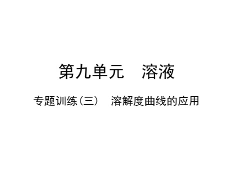 2019年人教版九年级化学下册课件：第9单元 专题训练(三) 溶解度曲线的应用(共10张PPT)