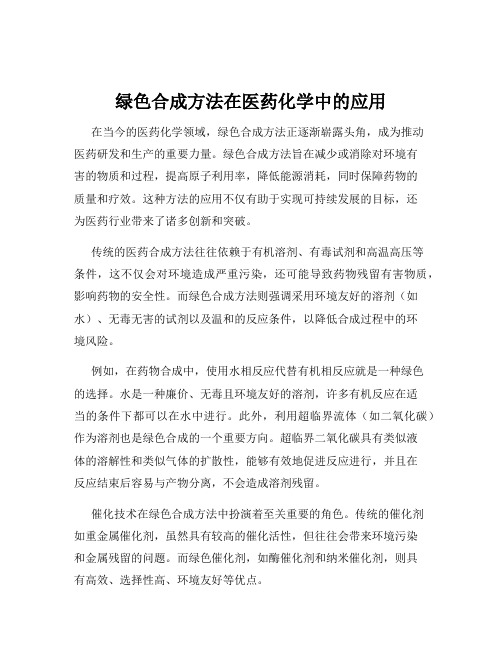 绿色合成方法在医药化学中的应用