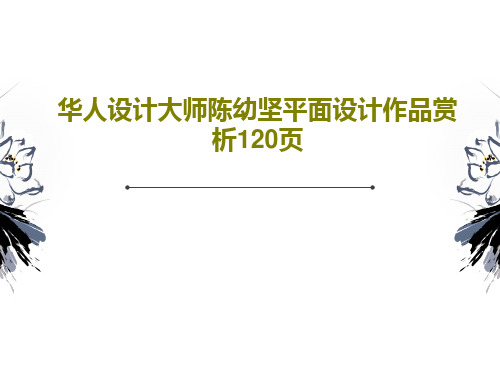 华人设计大师陈幼坚平面设计作品赏析120页共139页文档