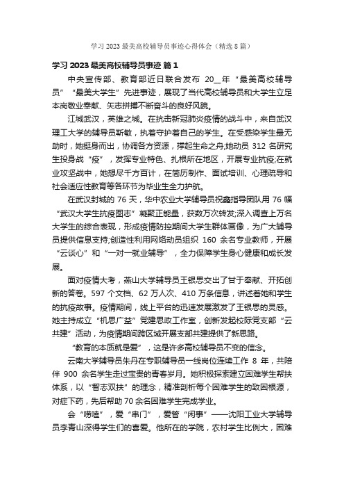 学习2023最美高校辅导员事迹心得体会（精选8篇）