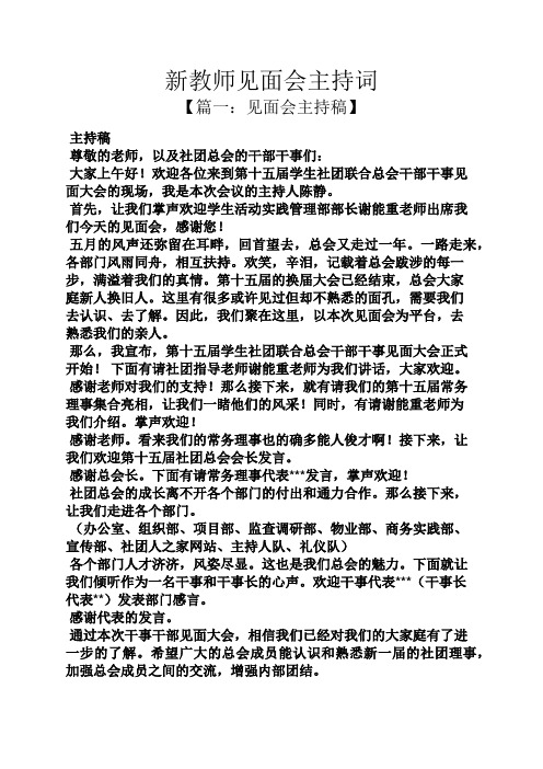 新教师见面会主持词