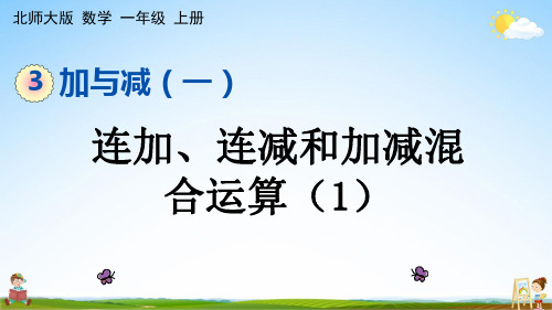 北师大版一年级数学上册《3-13 连加、连减和加减混合运算(1)》课堂教学课件PPT小学公开课