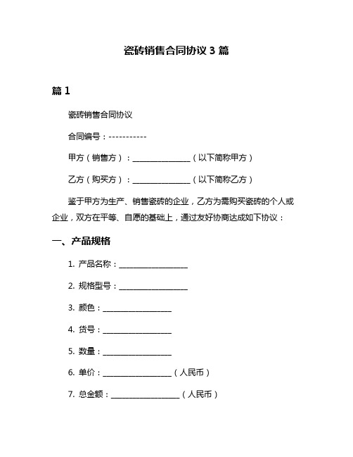 瓷砖销售合同协议3篇