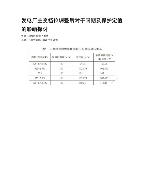 发电厂主变档位调整后对于同期及保护定值的影响探讨