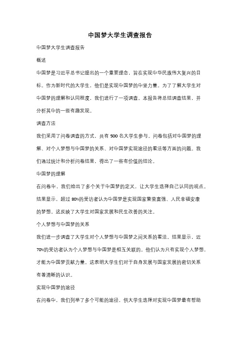 中国梦大学生调查报告