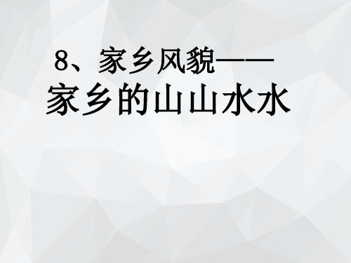 辽师大版道德与法制三年级下册3.8.1家乡山山水水PPT课件1