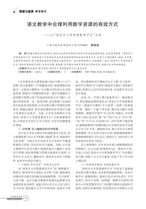 语文教学中合理利用数字资源的有效方式——以“国家中小学智慧教育平台”为例