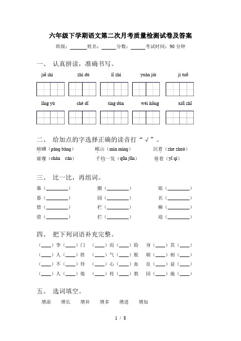 六年级下学期语文第二次月考质量检测试卷及答案