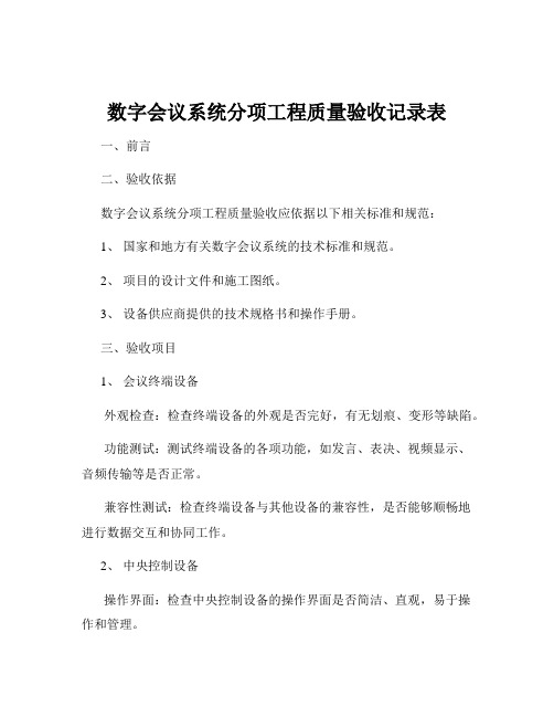 数字会议系统分项工程质量验收记录表