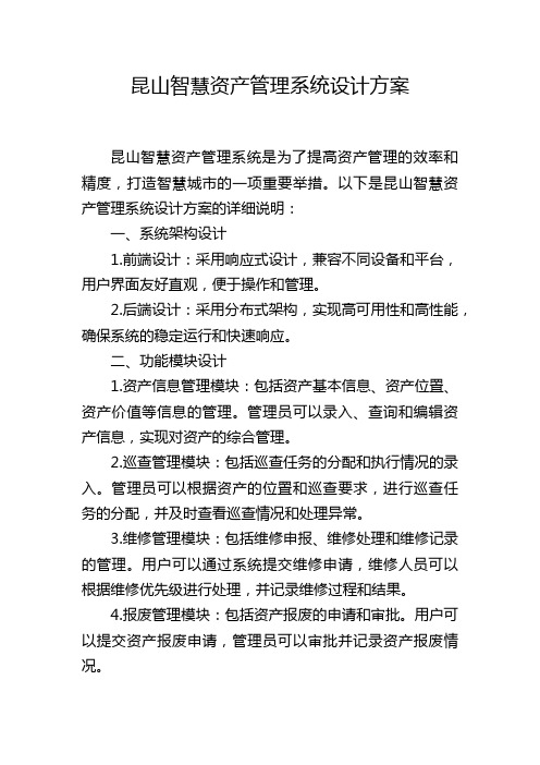 昆山智慧资产管理系统设计方案 (2)