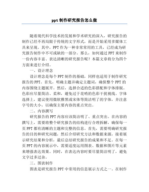 ppt制作研究报告怎么做