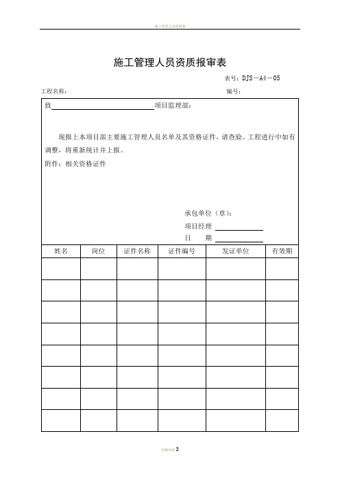 施工管理人员资质报审表