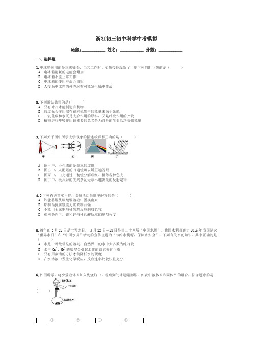 浙江初三初中科学中考模拟带答案解析
