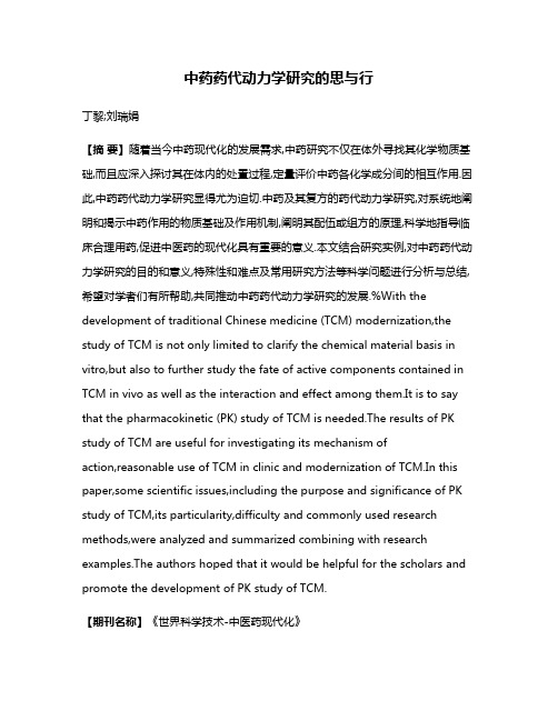 中药药代动力学研究的思与行